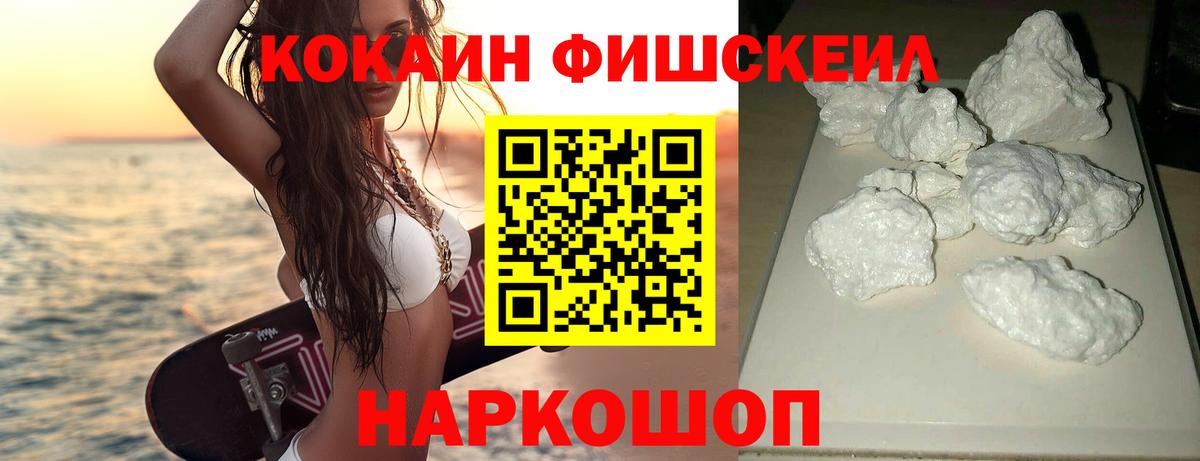 КОКАИН VHQ  Кокаин FishScale  Россошь  Вход с VPN 